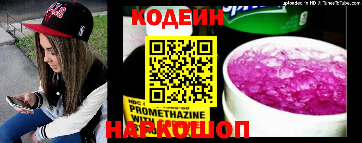Codein напиток Lean (лин) Ликино-Дулёво